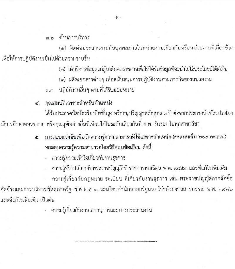 สำนักงานเลขาธิการนายกรัฐมนตรี รับสมัครสอบแข่งขันเพื่อบรรจุบุคคลเข้ารับราชการ จำนวน 3 ตำแหน่ง ครั้งแรก 10 อัตรา (วุฒิ ปวส.) รับสมัครสอบทางอินเทอร์เน็ต ตั้งแต่วันที่ 20 ม.ค. – 10 ก.พ. 2566