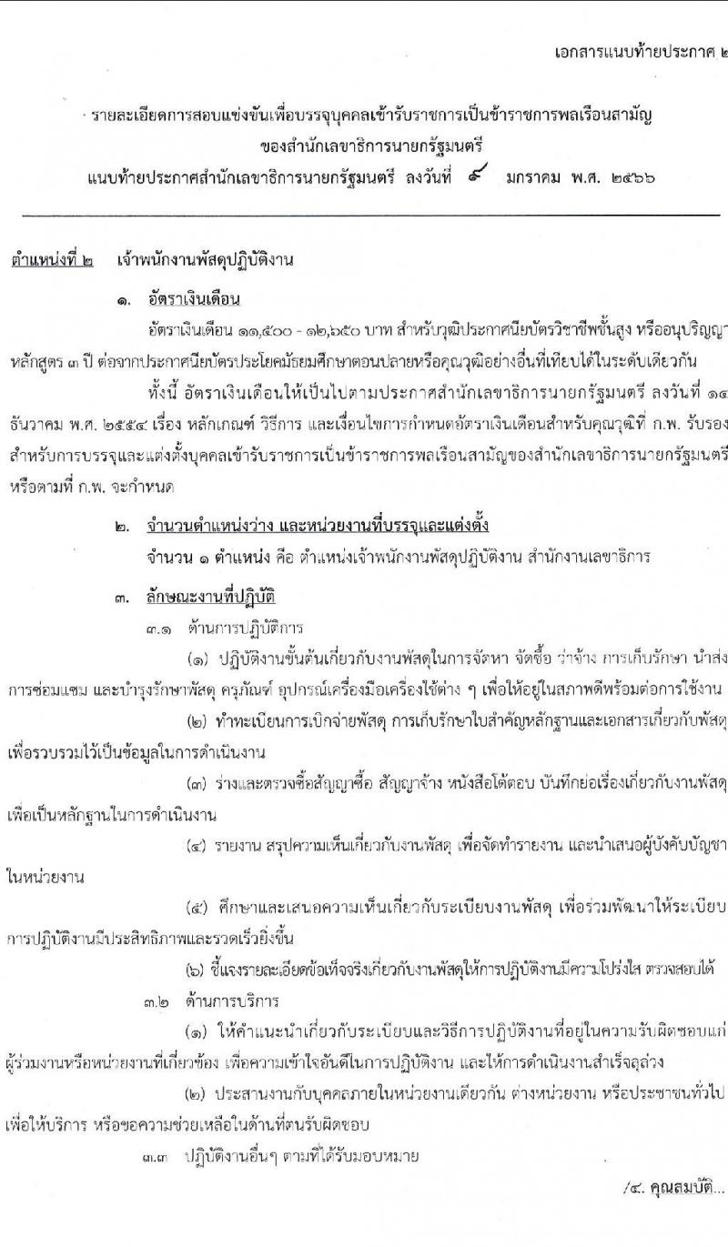 สำนักงานเลขาธิการนายกรัฐมนตรี รับสมัครสอบแข่งขันเพื่อบรรจุบุคคลเข้ารับราชการ จำนวน 3 ตำแหน่ง ครั้งแรก 10 อัตรา (วุฒิ ปวส.) รับสมัครสอบทางอินเทอร์เน็ต ตั้งแต่วันที่ 20 ม.ค. – 10 ก.พ. 2566