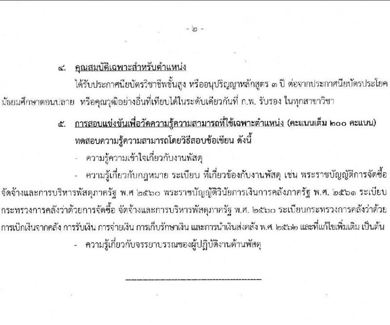 สำนักงานเลขาธิการนายกรัฐมนตรี รับสมัครสอบแข่งขันเพื่อบรรจุบุคคลเข้ารับราชการ จำนวน 3 ตำแหน่ง ครั้งแรก 10 อัตรา (วุฒิ ปวส.) รับสมัครสอบทางอินเทอร์เน็ต ตั้งแต่วันที่ 20 ม.ค. – 10 ก.พ. 2566