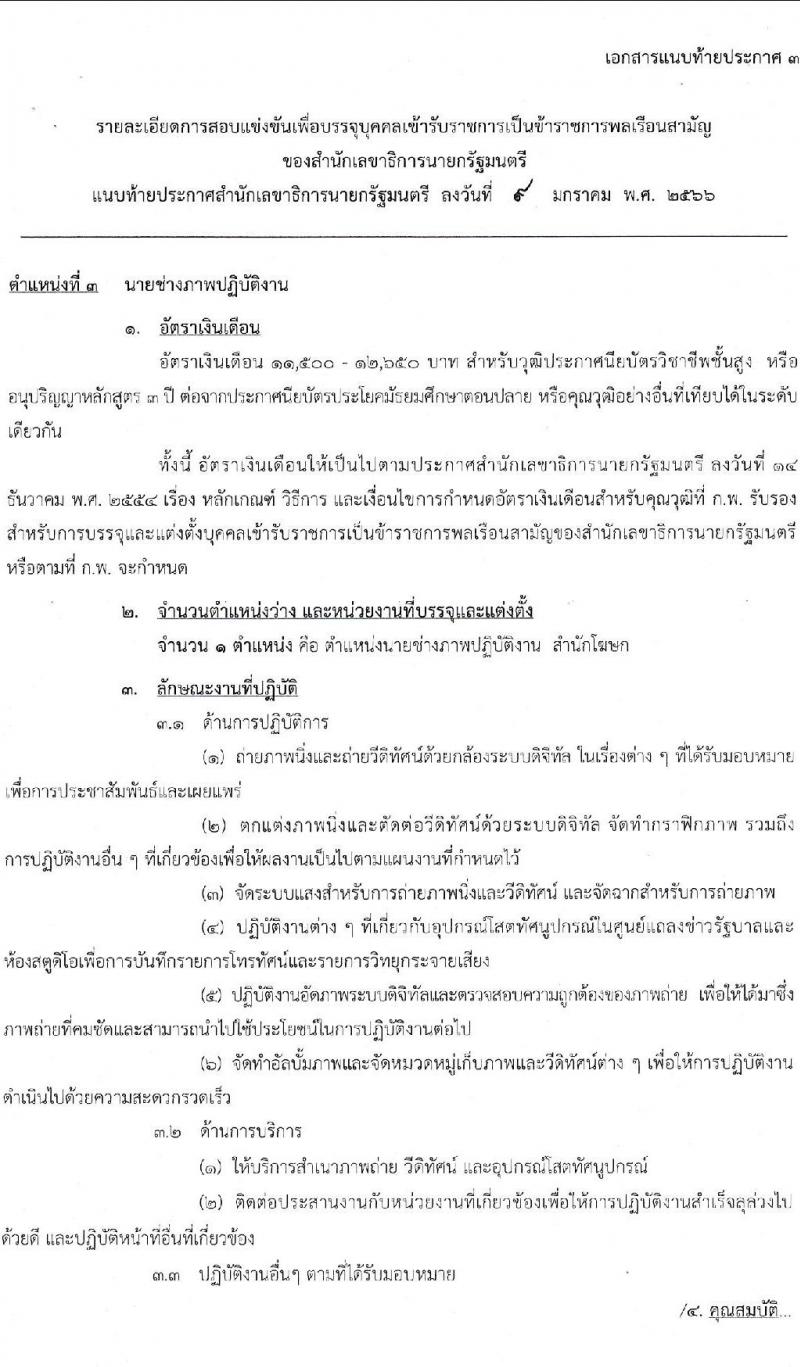 สำนักงานเลขาธิการนายกรัฐมนตรี รับสมัครสอบแข่งขันเพื่อบรรจุบุคคลเข้ารับราชการ จำนวน 3 ตำแหน่ง ครั้งแรก 10 อัตรา (วุฒิ ปวส.) รับสมัครสอบทางอินเทอร์เน็ต ตั้งแต่วันที่ 20 ม.ค. – 10 ก.พ. 2566