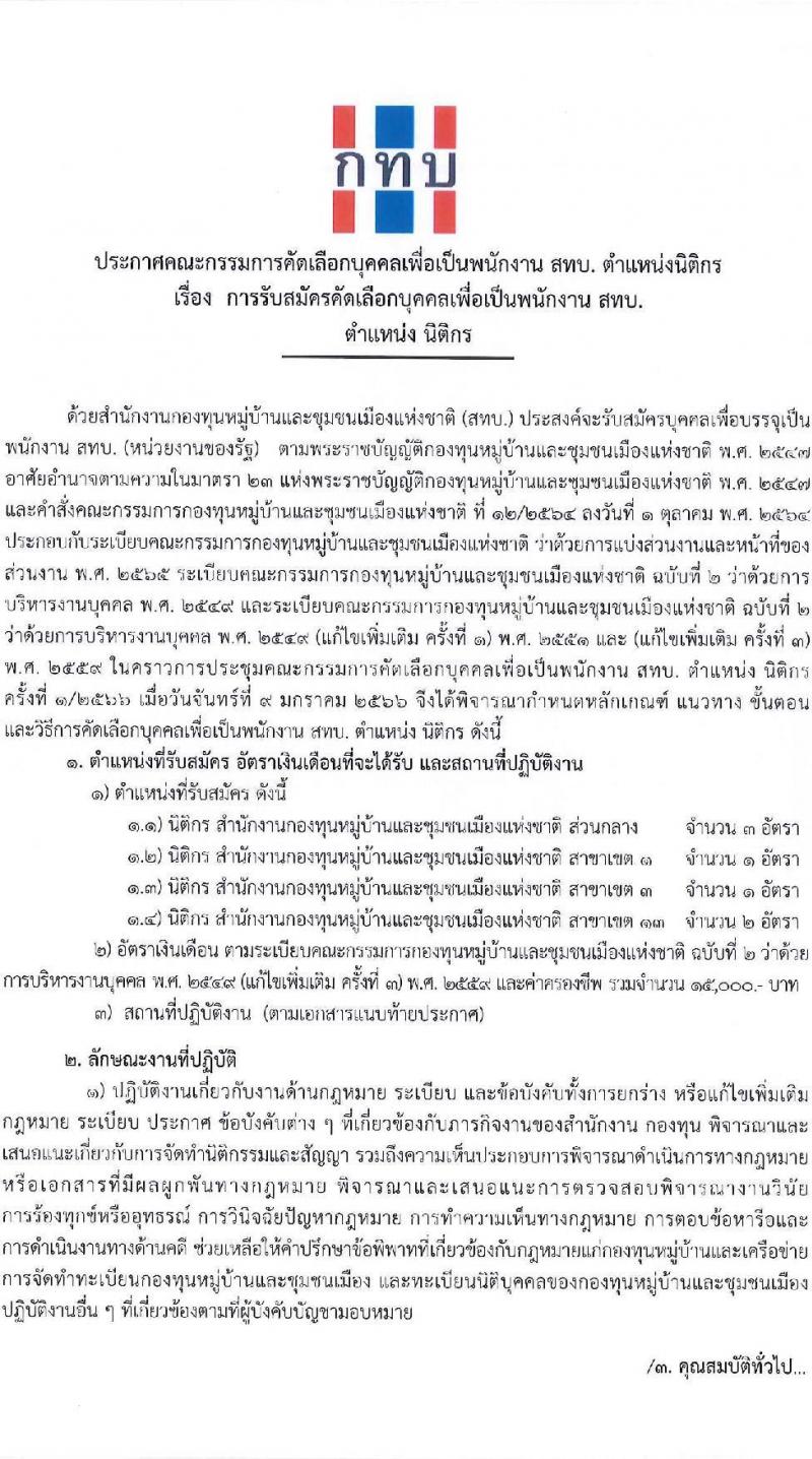 คณะกรรมการคัดเลือกบุคคลเพื่อเป็นพนักงาน สทบ. ตำแหน่ง นิติกร จำนวน 7 อัตรา (วุฒิ ไม่ต่ำกว่า ป.ตรี) รับสมัครสอบทางอีเมล ตั้งแต่วันที่ 10-23 ม.ค. 2566