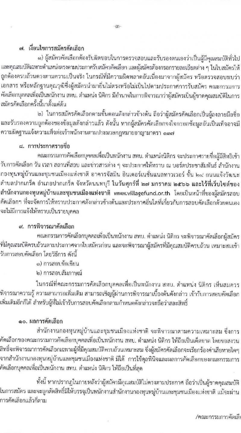 คณะกรรมการคัดเลือกบุคคลเพื่อเป็นพนักงาน สทบ. ตำแหน่ง นิติกร จำนวน 7 อัตรา (วุฒิ ไม่ต่ำกว่า ป.ตรี) รับสมัครสอบทางอีเมล ตั้งแต่วันที่ 10-23 ม.ค. 2566