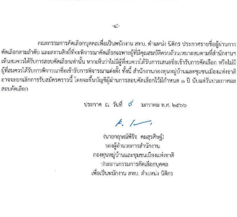 คณะกรรมการคัดเลือกบุคคลเพื่อเป็นพนักงาน สทบ. ตำแหน่ง นิติกร จำนวน 7 อัตรา (วุฒิ ไม่ต่ำกว่า ป.ตรี) รับสมัครสอบทางอีเมล ตั้งแต่วันที่ 10-23 ม.ค. 2566