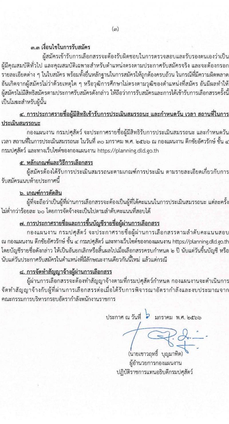 กรมปศุสัตว์ รับสมัครบุคคลเพื่อเลือกสรรเป็นพนักงานราชการทั่วไป ตำแหน่งนักเคราะห์นโยบายและแผน จำนวน 3 อัตรา (วุฒิ ป.ตรี) รับสมัครสอบทางอินเทอร์เน็ต ตั้งแต่วันที่ 16-27 ม.ค. 2566