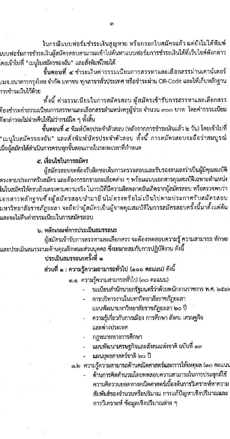 มหาวิทยาลัยราชภัฏยะลา รับสมัครบุคคลเพื่อสรรหาและเลือกสรรเข้าเป็นพนักงานราชการ ตำแหน่งครูผู้ช่วย จำนวน 2 อัตรา (วุฒิ ป.ตรี) รับสมัครสอบทางอินเทอร์เน็ต ตั้งแต่วันที่ 23-31 ม.ค. 2566