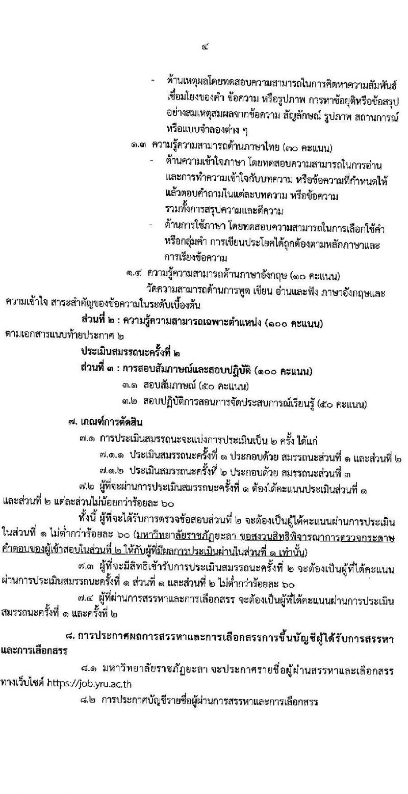 มหาวิทยาลัยราชภัฏยะลา รับสมัครบุคคลเพื่อสรรหาและเลือกสรรเข้าเป็นพนักงานราชการ ตำแหน่งครูผู้ช่วย จำนวน 2 อัตรา (วุฒิ ป.ตรี) รับสมัครสอบทางอินเทอร์เน็ต ตั้งแต่วันที่ 23-31 ม.ค. 2566