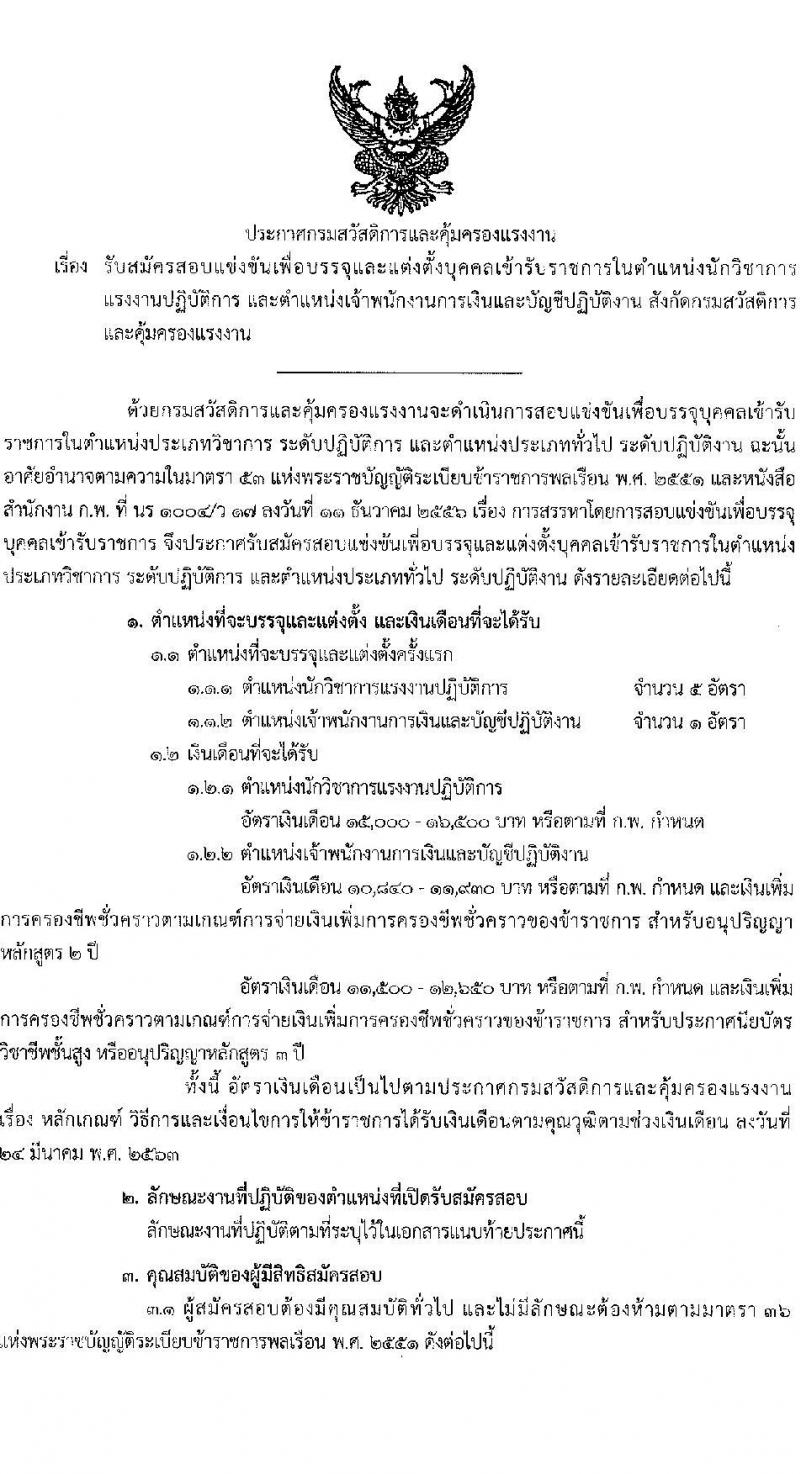 กรมสวัสดิการและคุ้มครองแรงงาน รับสมัครสอบแข่งขันเพื่อบรรจุและแต่งตั้งบุคคลเข้ารับราชการ จำนวน 2 ตำแหน่ง ครั้งแรก 6 อัตรา (วุฒิ ปวส. ป.ตรี) รับสมัครสอบทางอินเทอร์เน็ต ตั้งแต่วันที่ 19 ม.ค. – 8 ก.พ. 2566