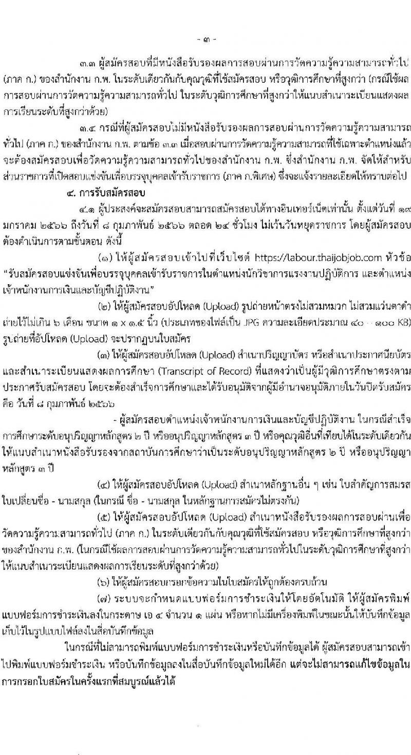 กรมสวัสดิการและคุ้มครองแรงงาน รับสมัครสอบแข่งขันเพื่อบรรจุและแต่งตั้งบุคคลเข้ารับราชการ จำนวน 2 ตำแหน่ง ครั้งแรก 6 อัตรา (วุฒิ ปวส. ป.ตรี) รับสมัครสอบทางอินเทอร์เน็ต ตั้งแต่วันที่ 19 ม.ค. – 8 ก.พ. 2566