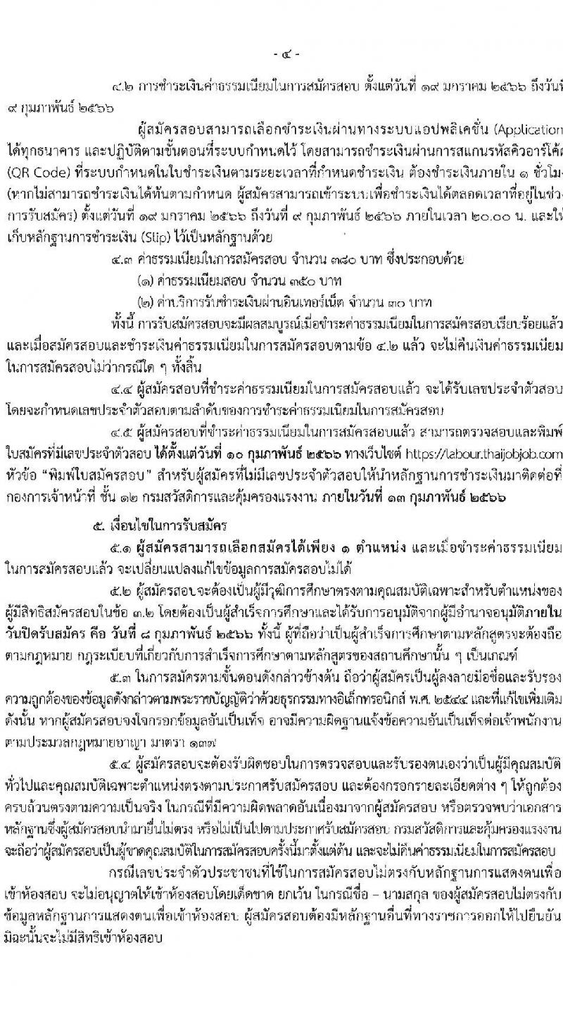 กรมสวัสดิการและคุ้มครองแรงงาน รับสมัครสอบแข่งขันเพื่อบรรจุและแต่งตั้งบุคคลเข้ารับราชการ จำนวน 2 ตำแหน่ง ครั้งแรก 6 อัตรา (วุฒิ ปวส. ป.ตรี) รับสมัครสอบทางอินเทอร์เน็ต ตั้งแต่วันที่ 19 ม.ค. – 8 ก.พ. 2566