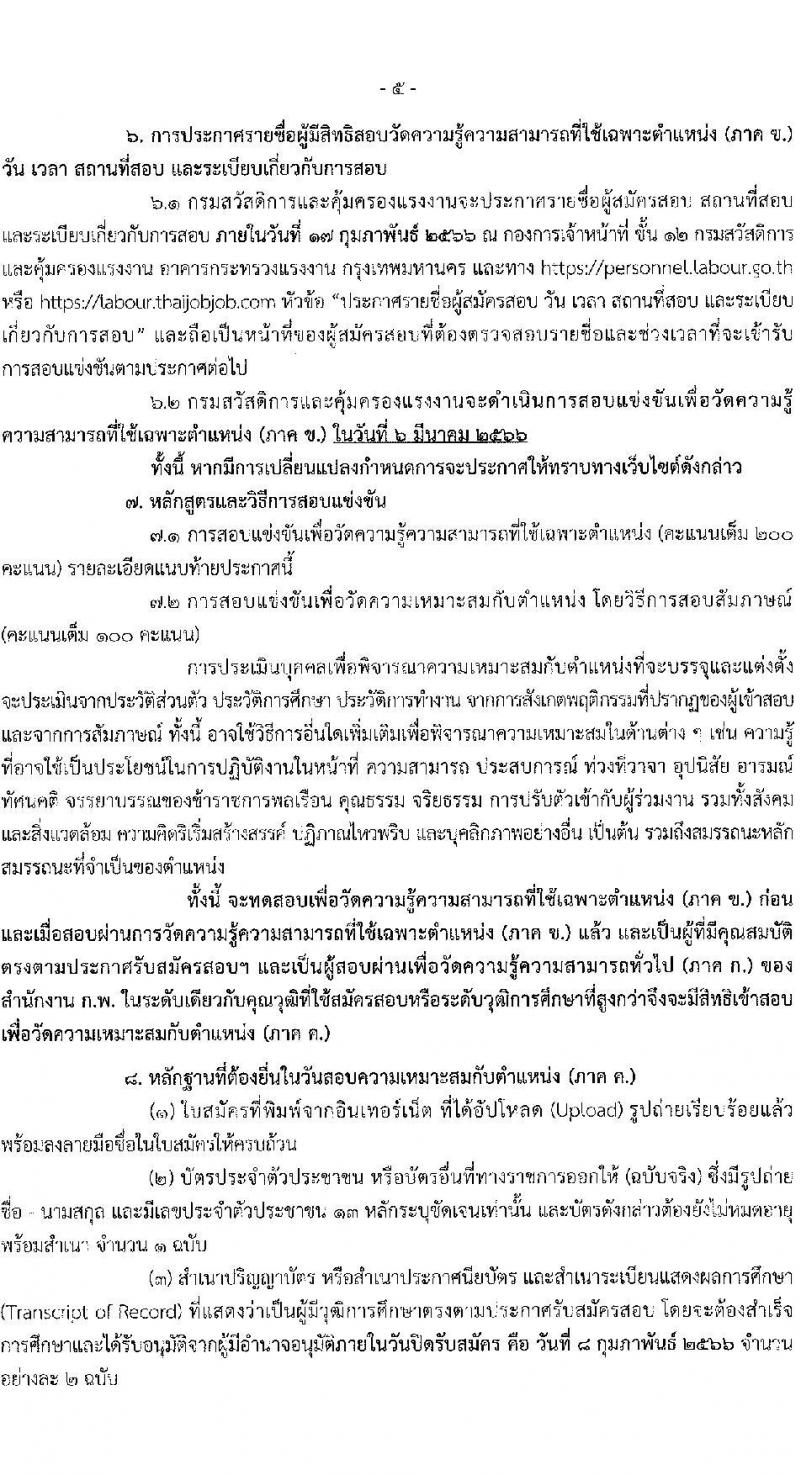 กรมสวัสดิการและคุ้มครองแรงงาน รับสมัครสอบแข่งขันเพื่อบรรจุและแต่งตั้งบุคคลเข้ารับราชการ จำนวน 2 ตำแหน่ง ครั้งแรก 6 อัตรา (วุฒิ ปวส. ป.ตรี) รับสมัครสอบทางอินเทอร์เน็ต ตั้งแต่วันที่ 19 ม.ค. – 8 ก.พ. 2566