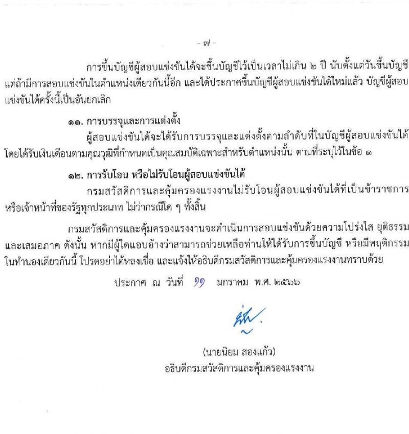 กรมสวัสดิการและคุ้มครองแรงงาน รับสมัครสอบแข่งขันเพื่อบรรจุและแต่งตั้งบุคคลเข้ารับราชการ จำนวน 2 ตำแหน่ง ครั้งแรก 6 อัตรา (วุฒิ ปวส. ป.ตรี) รับสมัครสอบทางอินเทอร์เน็ต ตั้งแต่วันที่ 19 ม.ค. – 8 ก.พ. 2566