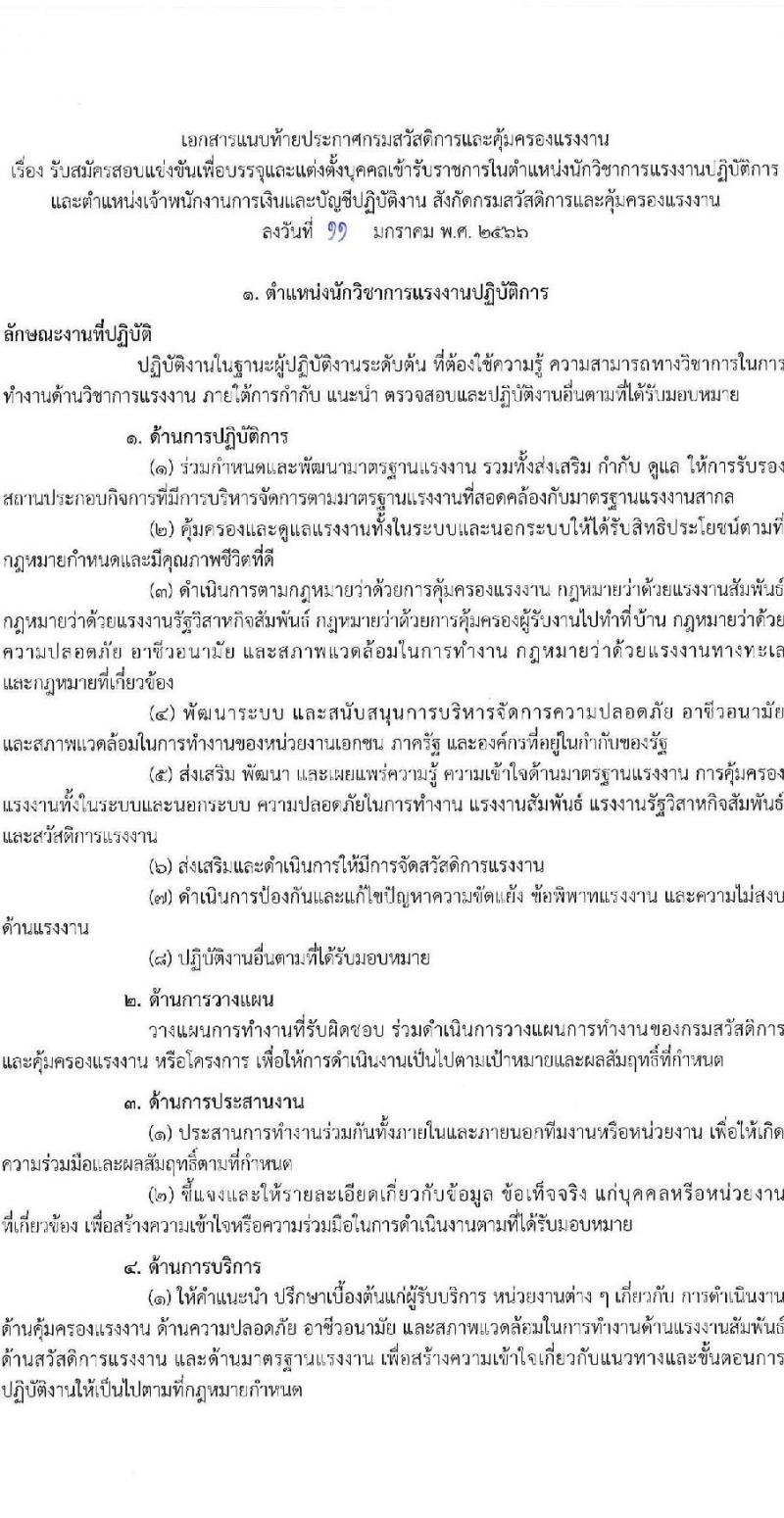 กรมสวัสดิการและคุ้มครองแรงงาน รับสมัครสอบแข่งขันเพื่อบรรจุและแต่งตั้งบุคคลเข้ารับราชการ จำนวน 2 ตำแหน่ง ครั้งแรก 6 อัตรา (วุฒิ ปวส. ป.ตรี) รับสมัครสอบทางอินเทอร์เน็ต ตั้งแต่วันที่ 19 ม.ค. – 8 ก.พ. 2566