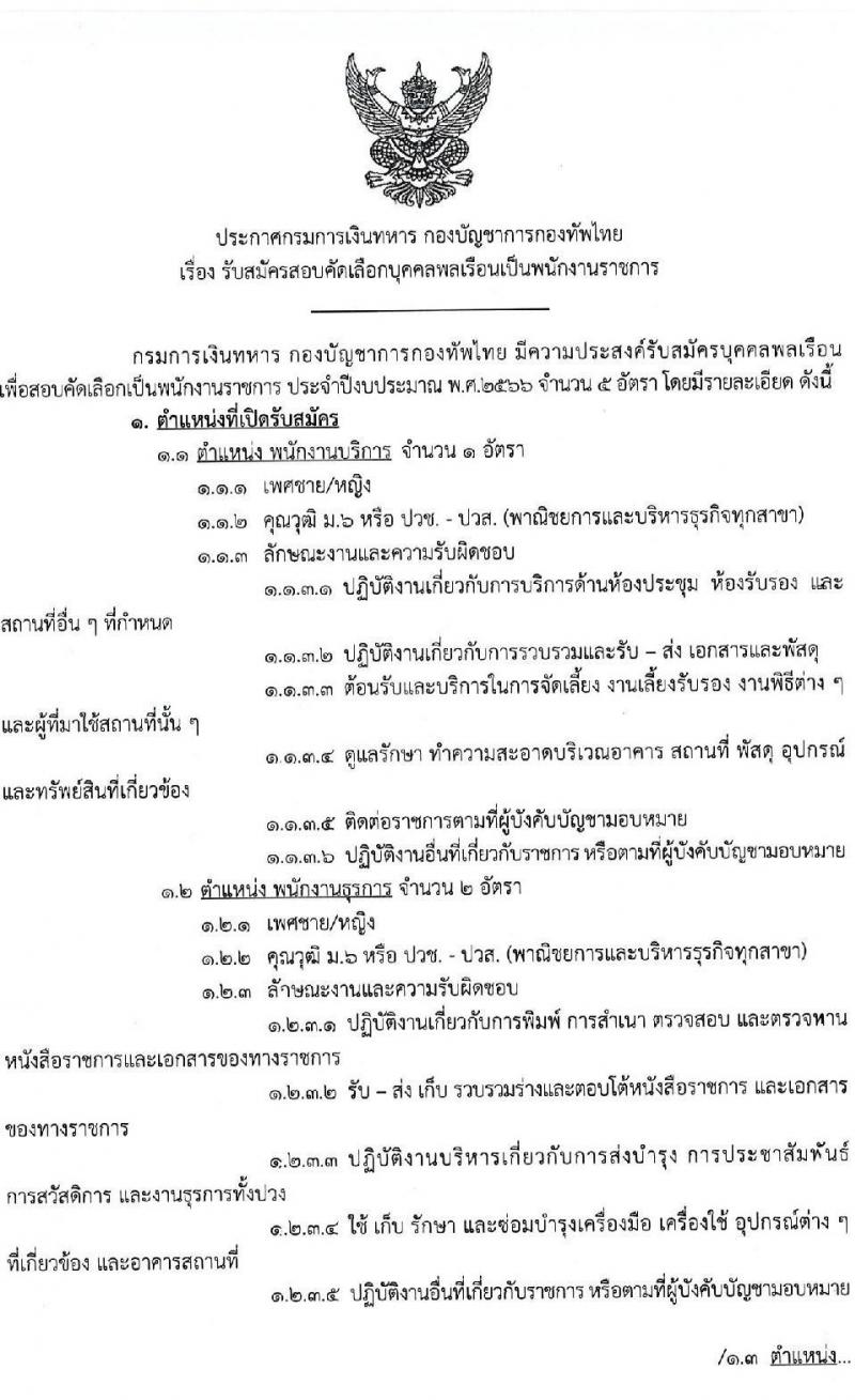 กรมการเงินทหาร กองบัญชาการกองทัพไทย รับสมัครสอบคัดเลือกบุคคลพลเรือนเป็นพนักงานราชการ จำนวน 4 ตำแหน่ง 5 อัตรา (วุฒิ ม.6 ปวช. ปวส. ป.ตรี) รับสมัครสอบตั้งแต่วันที่ 19-25 ม.ค. 2566