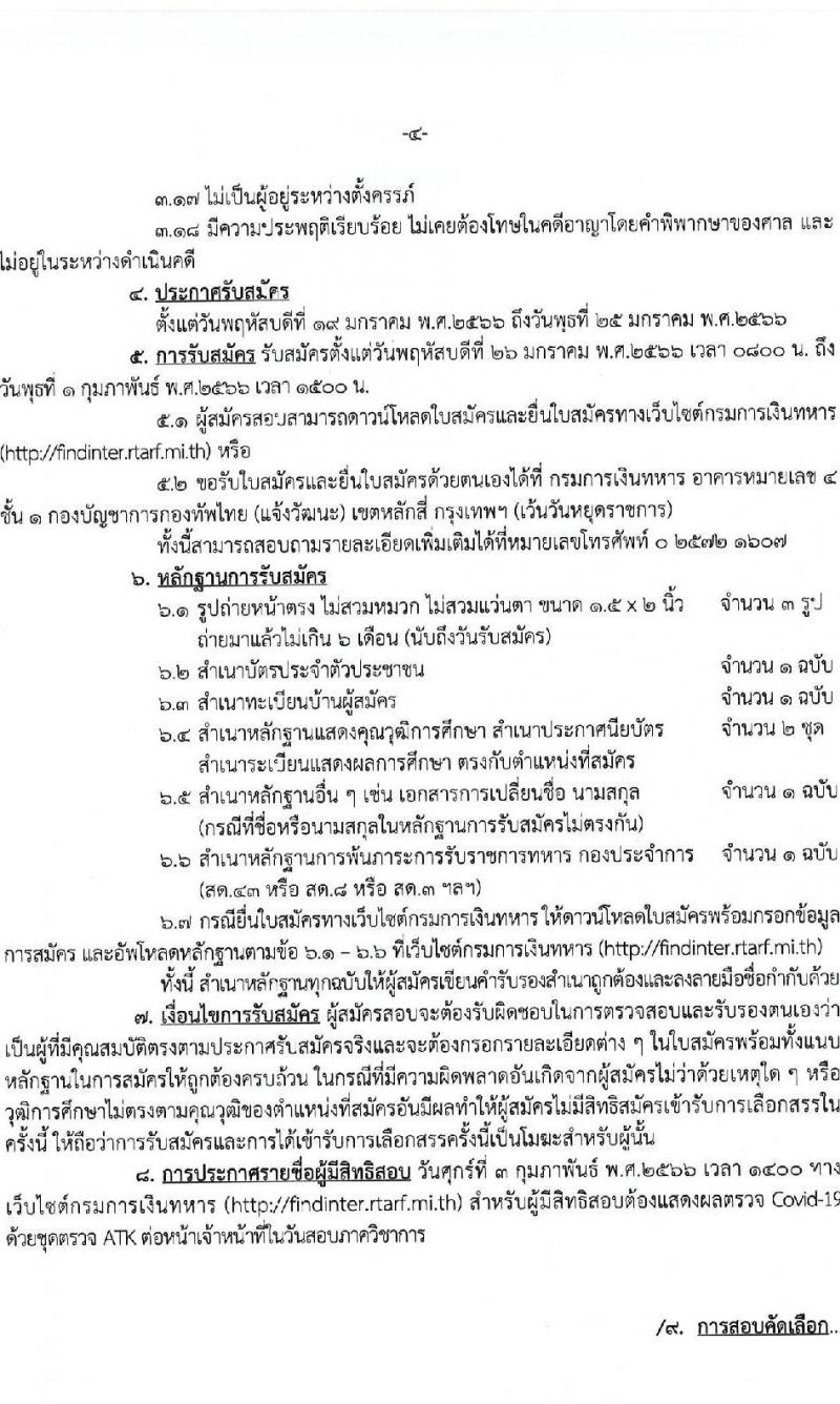 กรมการเงินทหาร กองบัญชาการกองทัพไทย รับสมัครสอบคัดเลือกบุคคลพลเรือนเป็นพนักงานราชการ จำนวน 4 ตำแหน่ง 5 อัตรา (วุฒิ ม.6 ปวช. ปวส. ป.ตรี) รับสมัครสอบตั้งแต่วันที่ 19-25 ม.ค. 2566