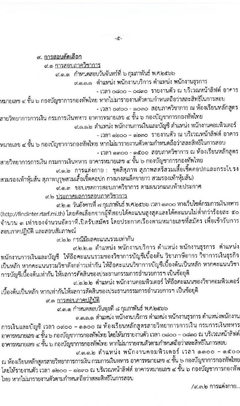 กรมการเงินทหาร กองบัญชาการกองทัพไทย รับสมัครสอบคัดเลือกบุคคลพลเรือนเป็นพนักงานราชการ จำนวน 4 ตำแหน่ง 5 อัตรา (วุฒิ ม.6 ปวช. ปวส. ป.ตรี) รับสมัครสอบตั้งแต่วันที่ 19-25 ม.ค. 2566
