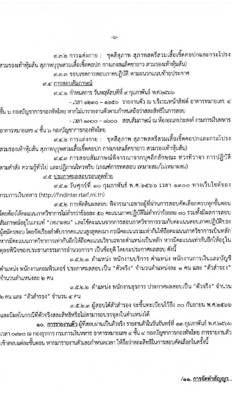 กรมการเงินทหาร กองบัญชาการกองทัพไทย รับสมัครสอบคัดเลือกบุคคลพลเรือนเป็นพนักงานราชการ จำนวน 4 ตำแหน่ง 5 อัตรา (วุฒิ ม.6 ปวช. ปวส. ป.ตรี) รับสมัครสอบตั้งแต่วันที่ 19-25 ม.ค. 2566