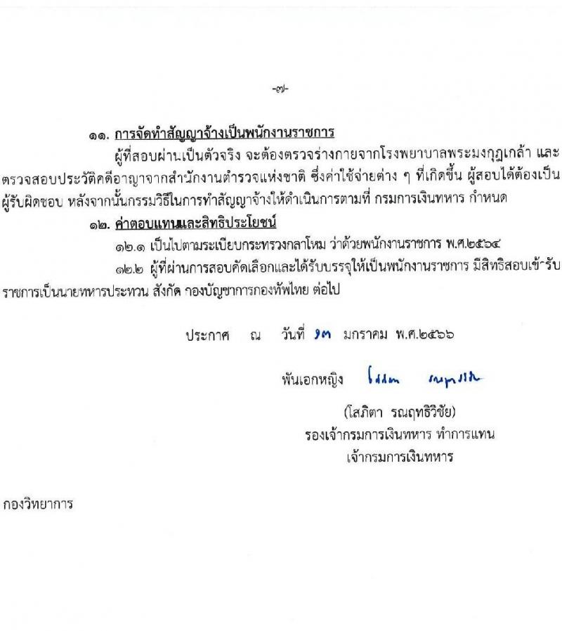 กรมการเงินทหาร กองบัญชาการกองทัพไทย รับสมัครสอบคัดเลือกบุคคลพลเรือนเป็นพนักงานราชการ จำนวน 4 ตำแหน่ง 5 อัตรา (วุฒิ ม.6 ปวช. ปวส. ป.ตรี) รับสมัครสอบตั้งแต่วันที่ 19-25 ม.ค. 2566