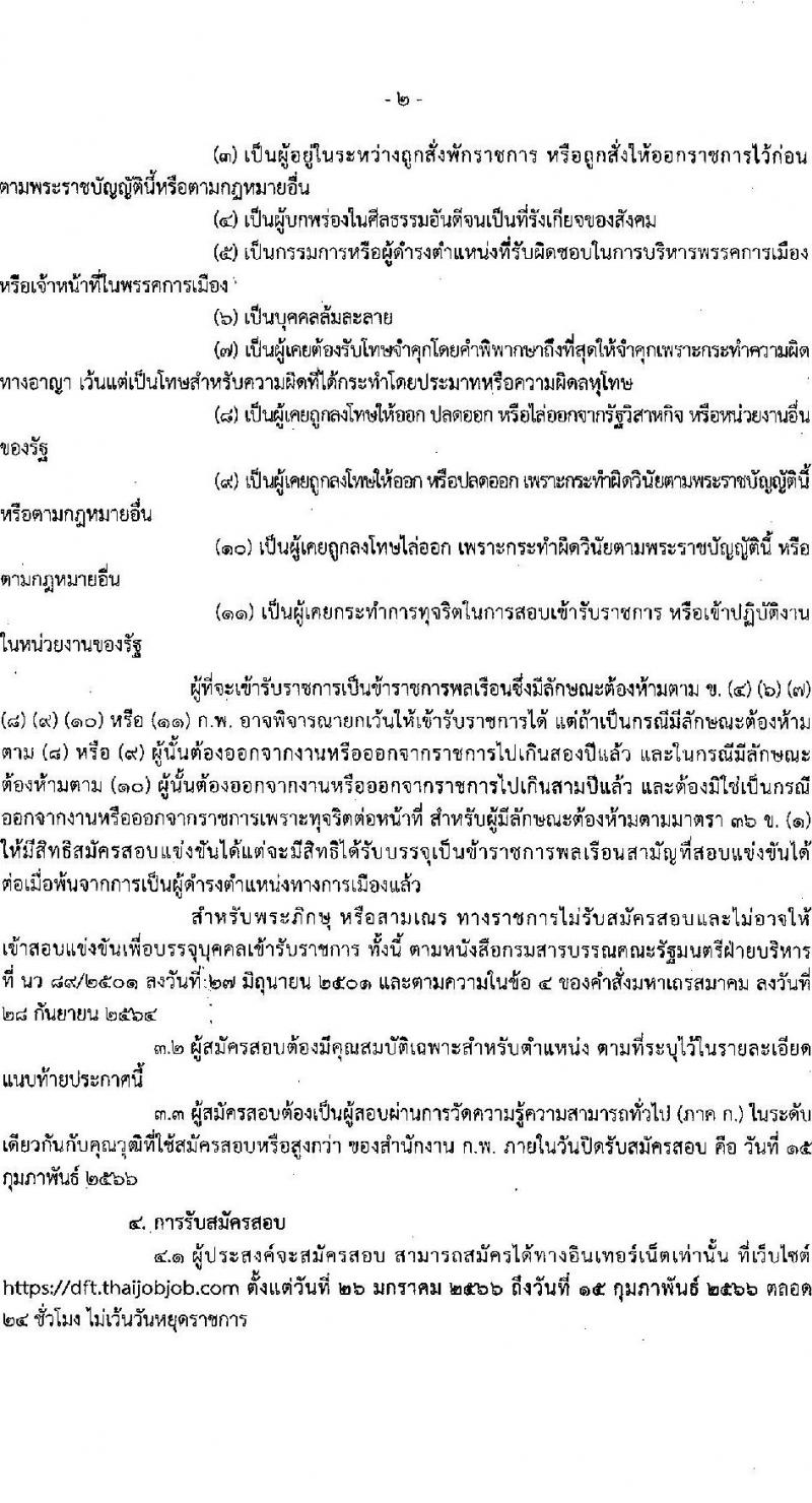 กรมการค้าต่างประเทศ รับสมัครสอบแข่งขันเพื่อบรรจุบุคคลเข้ารับราชการ จำนวน 3 ตำแหน่ง ครั้งแรก 26 อัตรา (วุฒิ ปวส. ป.โท) รับสมัครสอบทางอินเทอร์เน็ต ตั้งแต่วันที่ 26 ม.ค. – 15 ก.พ. 2566