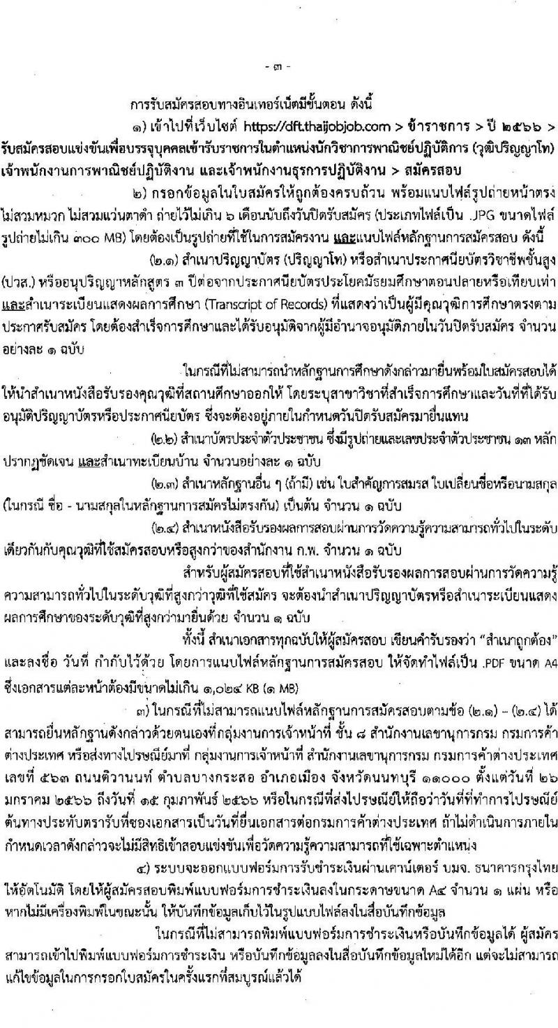 กรมการค้าต่างประเทศ รับสมัครสอบแข่งขันเพื่อบรรจุบุคคลเข้ารับราชการ จำนวน 3 ตำแหน่ง ครั้งแรก 26 อัตรา (วุฒิ ปวส. ป.โท) รับสมัครสอบทางอินเทอร์เน็ต ตั้งแต่วันที่ 26 ม.ค. – 15 ก.พ. 2566