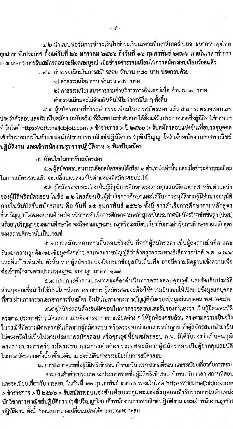 กรมการค้าต่างประเทศ รับสมัครสอบแข่งขันเพื่อบรรจุบุคคลเข้ารับราชการ จำนวน 3 ตำแหน่ง ครั้งแรก 26 อัตรา (วุฒิ ปวส. ป.โท) รับสมัครสอบทางอินเทอร์เน็ต ตั้งแต่วันที่ 26 ม.ค. – 15 ก.พ. 2566