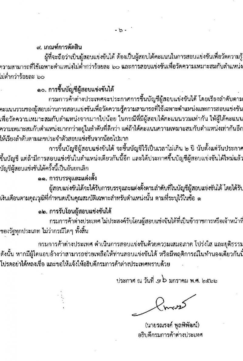 กรมการค้าต่างประเทศ รับสมัครสอบแข่งขันเพื่อบรรจุบุคคลเข้ารับราชการ จำนวน 3 ตำแหน่ง ครั้งแรก 26 อัตรา (วุฒิ ปวส. ป.โท) รับสมัครสอบทางอินเทอร์เน็ต ตั้งแต่วันที่ 26 ม.ค. – 15 ก.พ. 2566