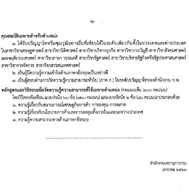 กรมการค้าต่างประเทศ รับสมัครสอบแข่งขันเพื่อบรรจุบุคคลเข้ารับราชการ จำนวน 3 ตำแหน่ง ครั้งแรก 26 อัตรา (วุฒิ ปวส. ป.โท) รับสมัครสอบทางอินเทอร์เน็ต ตั้งแต่วันที่ 26 ม.ค. – 15 ก.พ. 2566