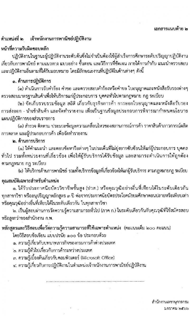 กรมการค้าต่างประเทศ รับสมัครสอบแข่งขันเพื่อบรรจุบุคคลเข้ารับราชการ จำนวน 3 ตำแหน่ง ครั้งแรก 26 อัตรา (วุฒิ ปวส. ป.โท) รับสมัครสอบทางอินเทอร์เน็ต ตั้งแต่วันที่ 26 ม.ค. – 15 ก.พ. 2566