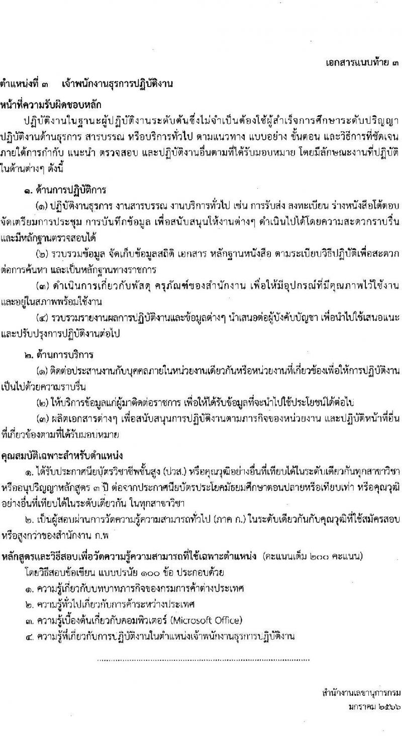 กรมการค้าต่างประเทศ รับสมัครสอบแข่งขันเพื่อบรรจุบุคคลเข้ารับราชการ จำนวน 3 ตำแหน่ง ครั้งแรก 26 อัตรา (วุฒิ ปวส. ป.โท) รับสมัครสอบทางอินเทอร์เน็ต ตั้งแต่วันที่ 26 ม.ค. – 15 ก.พ. 2566