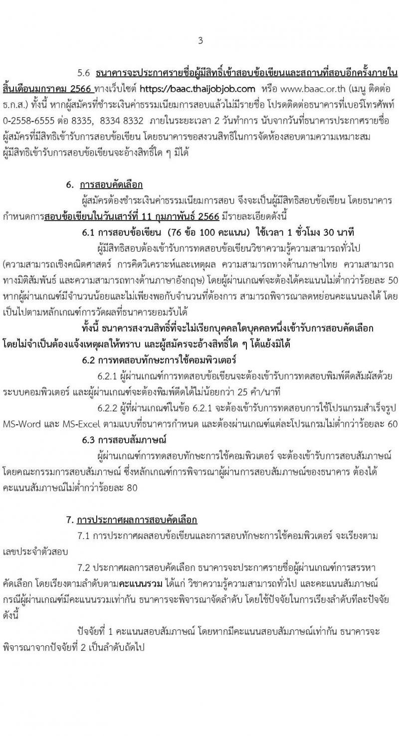 ธนาคารเพื่อการเกษตรและสหกรณ์การเกษตร (ธกส.) รับสมัครบุคคลภายนอกเพื่อปฏิบัติงาน จำนวน 25 อัตรา (วุฒิป.ตรี ทุกสาขา) รับสมัครสอบทางอินเทอร์เน็ต ตั้งแต่วันที่ 5-19 ม.ค. 2566