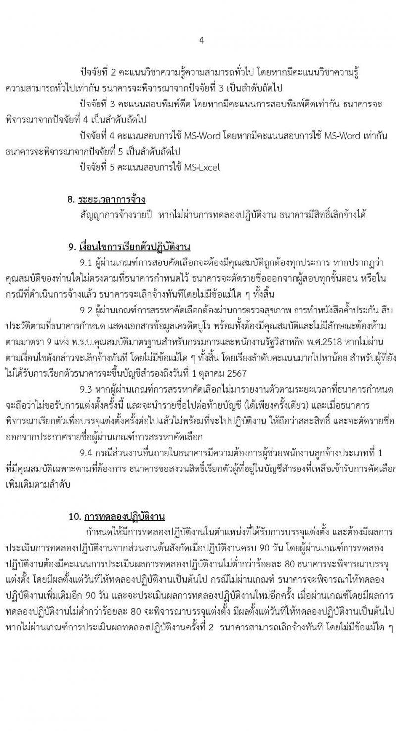 ธนาคารเพื่อการเกษตรและสหกรณ์การเกษตร (ธกส.) รับสมัครบุคคลภายนอกเพื่อปฏิบัติงาน จำนวน 25 อัตรา (วุฒิป.ตรี ทุกสาขา) รับสมัครสอบทางอินเทอร์เน็ต ตั้งแต่วันที่ 5-19 ม.ค. 2566