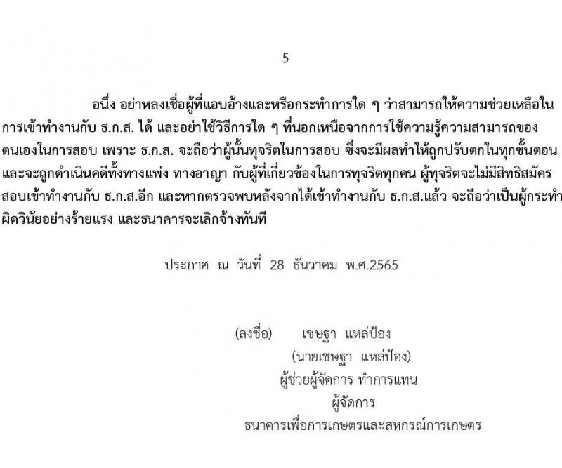 ธนาคารเพื่อการเกษตรและสหกรณ์การเกษตร (ธกส.) รับสมัครบุคคลภายนอกเพื่อปฏิบัติงาน จำนวน 25 อัตรา (วุฒิป.ตรี ทุกสาขา) รับสมัครสอบทางอินเทอร์เน็ต ตั้งแต่วันที่ 5-19 ม.ค. 2566