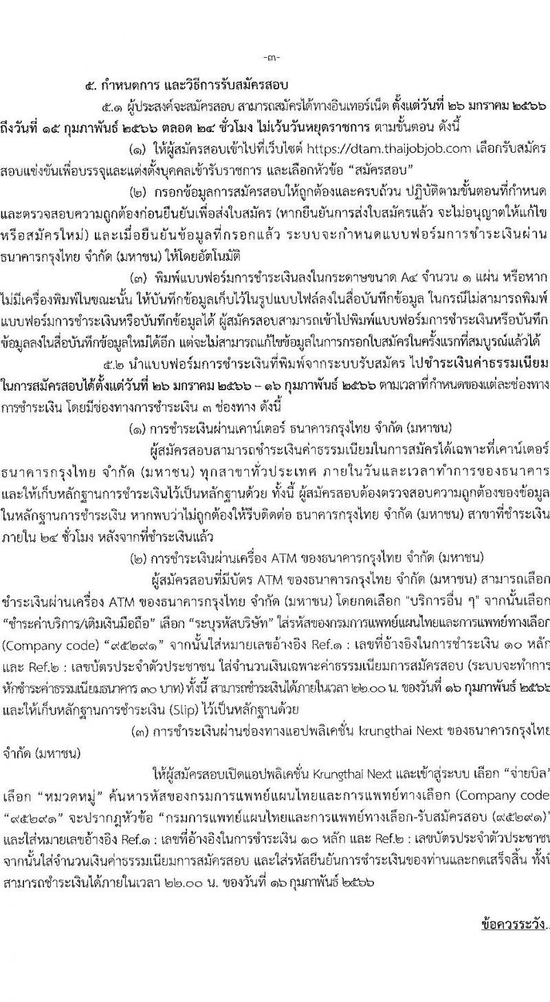 กรมการแพทย์แผนไทยและการแพทย์ทางเลือก รับสมัครสอบแข่งขันเพื่อบรรจุและแต่งตั้งบุคคลเข้ารับราชการ จำนวน 3 ตำแหน่ง 3 อัตรา (วุฒิ ปวส. ป.ตรี) รับสมัครสอบทางอินเทอร์เน็ต ตั้งแต่วันที่ 26 ม.ค. – 15 ก.พ. 2566