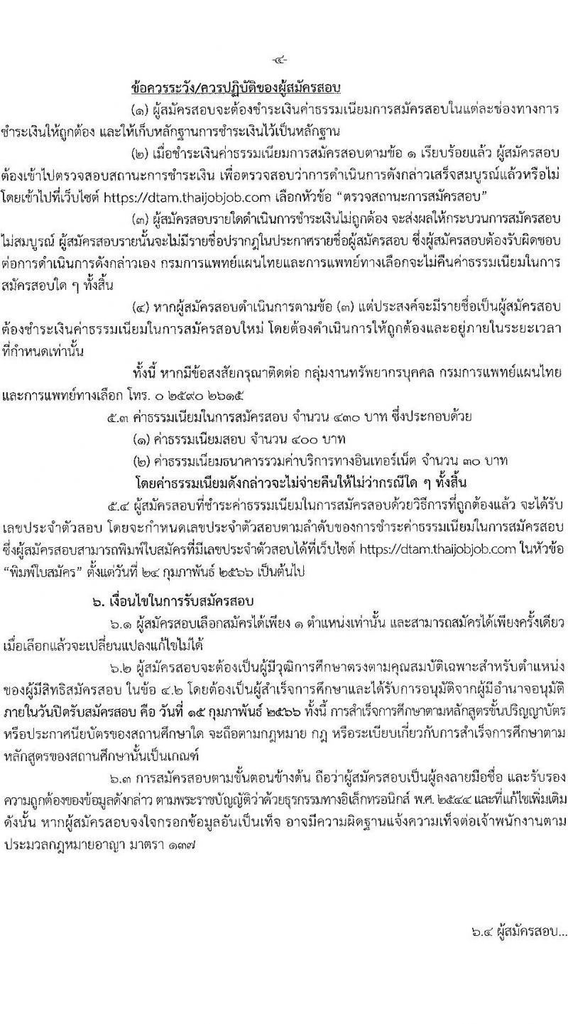 กรมการแพทย์แผนไทยและการแพทย์ทางเลือก รับสมัครสอบแข่งขันเพื่อบรรจุและแต่งตั้งบุคคลเข้ารับราชการ จำนวน 3 ตำแหน่ง 3 อัตรา (วุฒิ ปวส. ป.ตรี) รับสมัครสอบทางอินเทอร์เน็ต ตั้งแต่วันที่ 26 ม.ค. – 15 ก.พ. 2566