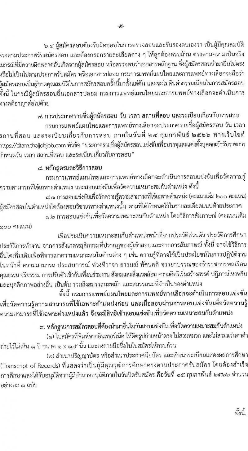 กรมการแพทย์แผนไทยและการแพทย์ทางเลือก รับสมัครสอบแข่งขันเพื่อบรรจุและแต่งตั้งบุคคลเข้ารับราชการ จำนวน 3 ตำแหน่ง 3 อัตรา (วุฒิ ปวส. ป.ตรี) รับสมัครสอบทางอินเทอร์เน็ต ตั้งแต่วันที่ 26 ม.ค. – 15 ก.พ. 2566