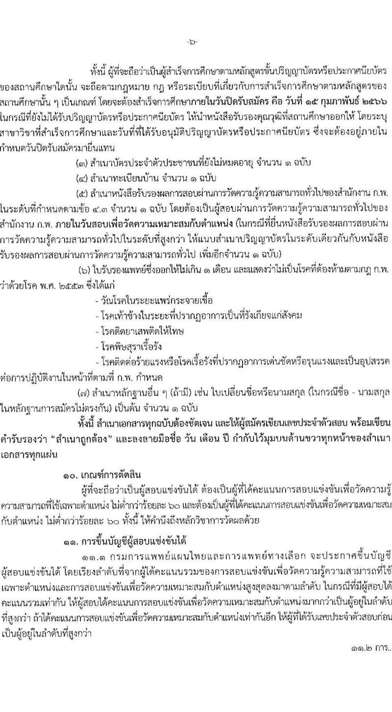 กรมการแพทย์แผนไทยและการแพทย์ทางเลือก รับสมัครสอบแข่งขันเพื่อบรรจุและแต่งตั้งบุคคลเข้ารับราชการ จำนวน 3 ตำแหน่ง 3 อัตรา (วุฒิ ปวส. ป.ตรี) รับสมัครสอบทางอินเทอร์เน็ต ตั้งแต่วันที่ 26 ม.ค. – 15 ก.พ. 2566