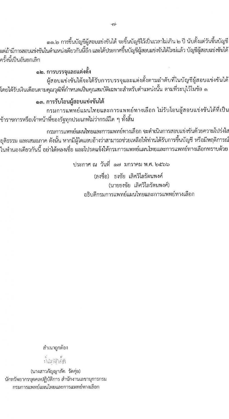 กรมการแพทย์แผนไทยและการแพทย์ทางเลือก รับสมัครสอบแข่งขันเพื่อบรรจุและแต่งตั้งบุคคลเข้ารับราชการ จำนวน 3 ตำแหน่ง 3 อัตรา (วุฒิ ปวส. ป.ตรี) รับสมัครสอบทางอินเทอร์เน็ต ตั้งแต่วันที่ 26 ม.ค. – 15 ก.พ. 2566