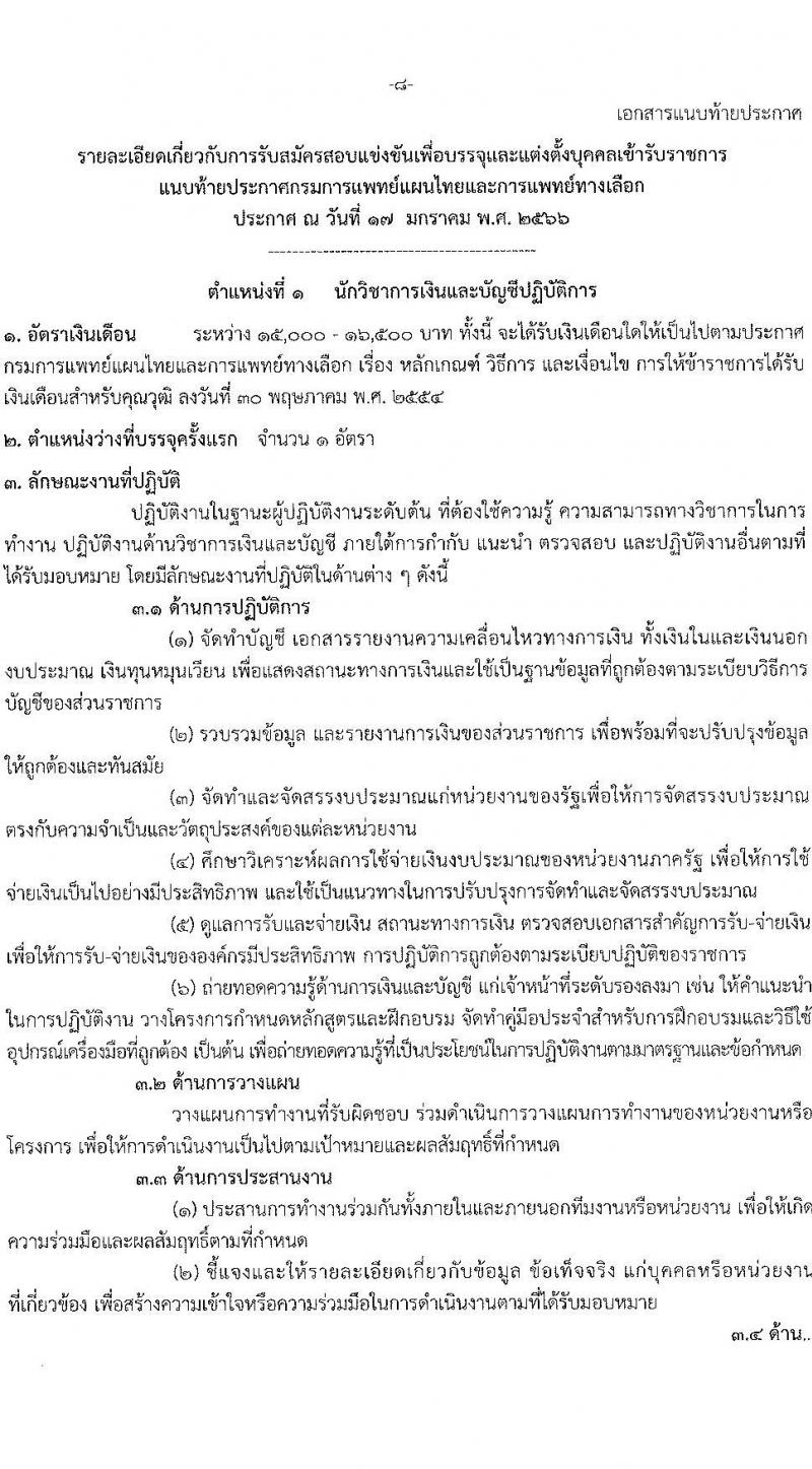 กรมการแพทย์แผนไทยและการแพทย์ทางเลือก รับสมัครสอบแข่งขันเพื่อบรรจุและแต่งตั้งบุคคลเข้ารับราชการ จำนวน 3 ตำแหน่ง 3 อัตรา (วุฒิ ปวส. ป.ตรี) รับสมัครสอบทางอินเทอร์เน็ต ตั้งแต่วันที่ 26 ม.ค. – 15 ก.พ. 2566
