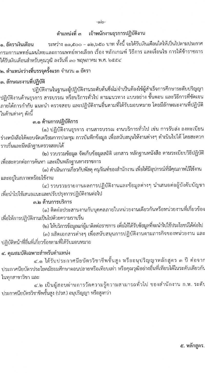 กรมการแพทย์แผนไทยและการแพทย์ทางเลือก รับสมัครสอบแข่งขันเพื่อบรรจุและแต่งตั้งบุคคลเข้ารับราชการ จำนวน 3 ตำแหน่ง 3 อัตรา (วุฒิ ปวส. ป.ตรี) รับสมัครสอบทางอินเทอร์เน็ต ตั้งแต่วันที่ 26 ม.ค. – 15 ก.พ. 2566