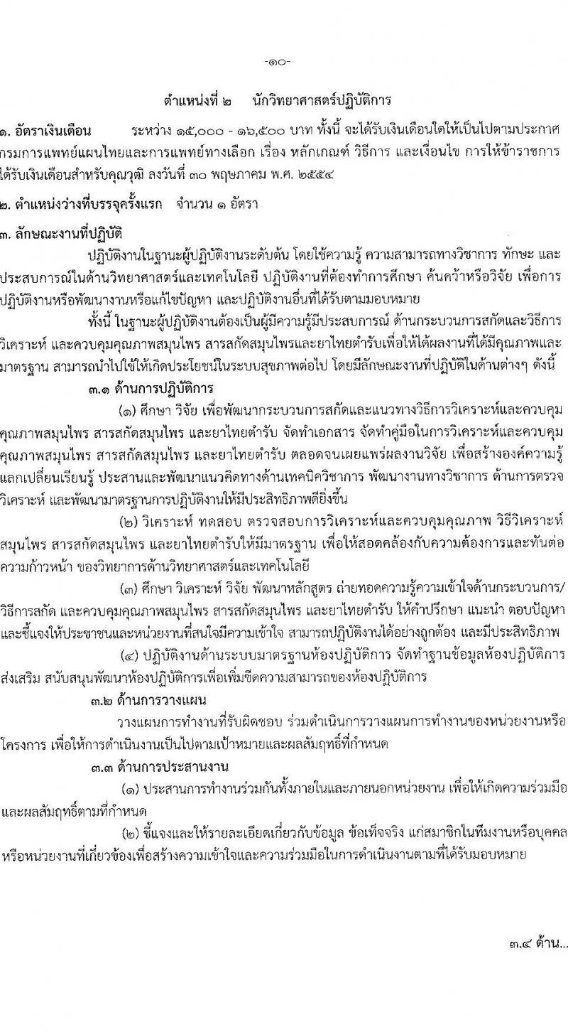 กรมการแพทย์แผนไทยและการแพทย์ทางเลือก รับสมัครสอบแข่งขันเพื่อบรรจุและแต่งตั้งบุคคลเข้ารับราชการ จำนวน 3 ตำแหน่ง 3 อัตรา (วุฒิ ปวส. ป.ตรี) รับสมัครสอบทางอินเทอร์เน็ต ตั้งแต่วันที่ 26 ม.ค. – 15 ก.พ. 2566