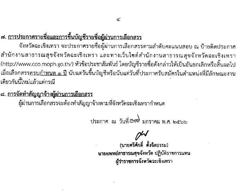 สาธารณสุขจังหวัดฉะเชิงเทรา รับสมัครบุคคลเพื่อเลือกสรรเป็นพนักงานราชการทั่วไป จำนวน 3 ตำแหน่ง ครั้งแรก 7 อัตรา (วุฒิ ป.ตรี) รับสมัครสอบตั้งแต่วันที่ 24-30 ม.ค. 2566