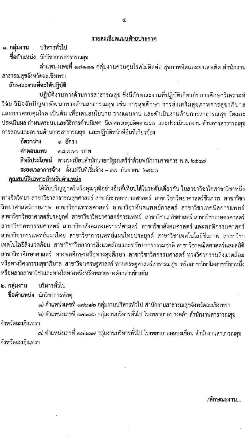 สาธารณสุขจังหวัดฉะเชิงเทรา รับสมัครบุคคลเพื่อเลือกสรรเป็นพนักงานราชการทั่วไป จำนวน 3 ตำแหน่ง ครั้งแรก 7 อัตรา (วุฒิ ป.ตรี) รับสมัครสอบตั้งแต่วันที่ 24-30 ม.ค. 2566