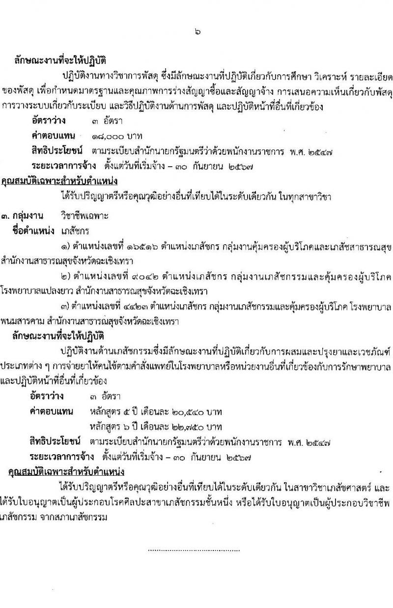 สาธารณสุขจังหวัดฉะเชิงเทรา รับสมัครบุคคลเพื่อเลือกสรรเป็นพนักงานราชการทั่วไป จำนวน 3 ตำแหน่ง ครั้งแรก 7 อัตรา (วุฒิ ป.ตรี) รับสมัครสอบตั้งแต่วันที่ 24-30 ม.ค. 2566