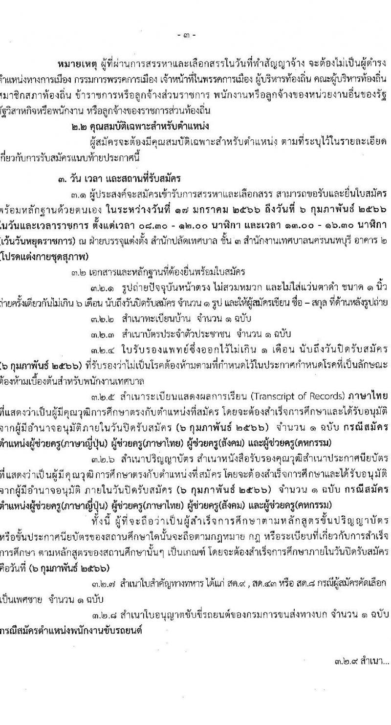 เทศบาลนครนนทบุรี รับสมัครบุคคลเพื่อสรรหาและเลือกสรรเป็นพนักงานจ้าง จำนวน 8 ตำแหน่ง 11 อัตรา (บางตำแหน่งใช้วุฒิ, วุฒิ ป.ตรี) รับสมัครสอบตั้งแต่วันที่ 17 ม.ค. – 6 ก.พ. 2566