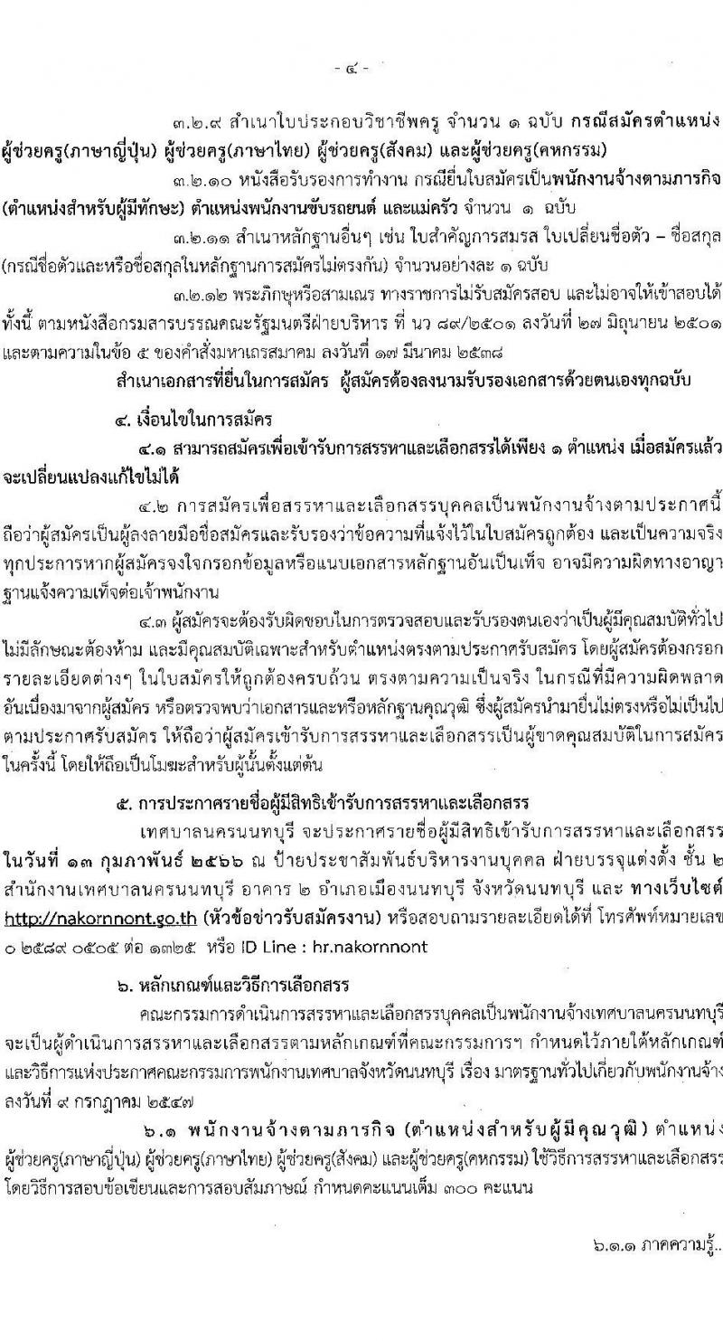 เทศบาลนครนนทบุรี รับสมัครบุคคลเพื่อสรรหาและเลือกสรรเป็นพนักงานจ้าง จำนวน 8 ตำแหน่ง 11 อัตรา (บางตำแหน่งใช้วุฒิ, วุฒิ ป.ตรี) รับสมัครสอบตั้งแต่วันที่ 17 ม.ค. – 6 ก.พ. 2566