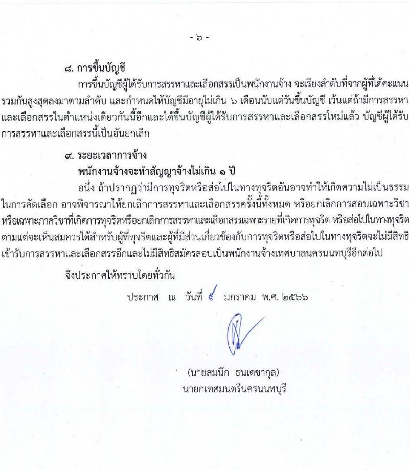 เทศบาลนครนนทบุรี รับสมัครบุคคลเพื่อสรรหาและเลือกสรรเป็นพนักงานจ้าง จำนวน 8 ตำแหน่ง 11 อัตรา (บางตำแหน่งใช้วุฒิ, วุฒิ ป.ตรี) รับสมัครสอบตั้งแต่วันที่ 17 ม.ค. – 6 ก.พ. 2566