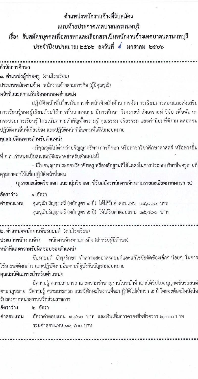 เทศบาลนครนนทบุรี รับสมัครบุคคลเพื่อสรรหาและเลือกสรรเป็นพนักงานจ้าง จำนวน 8 ตำแหน่ง 11 อัตรา (บางตำแหน่งใช้วุฒิ, วุฒิ ป.ตรี) รับสมัครสอบตั้งแต่วันที่ 17 ม.ค. – 6 ก.พ. 2566