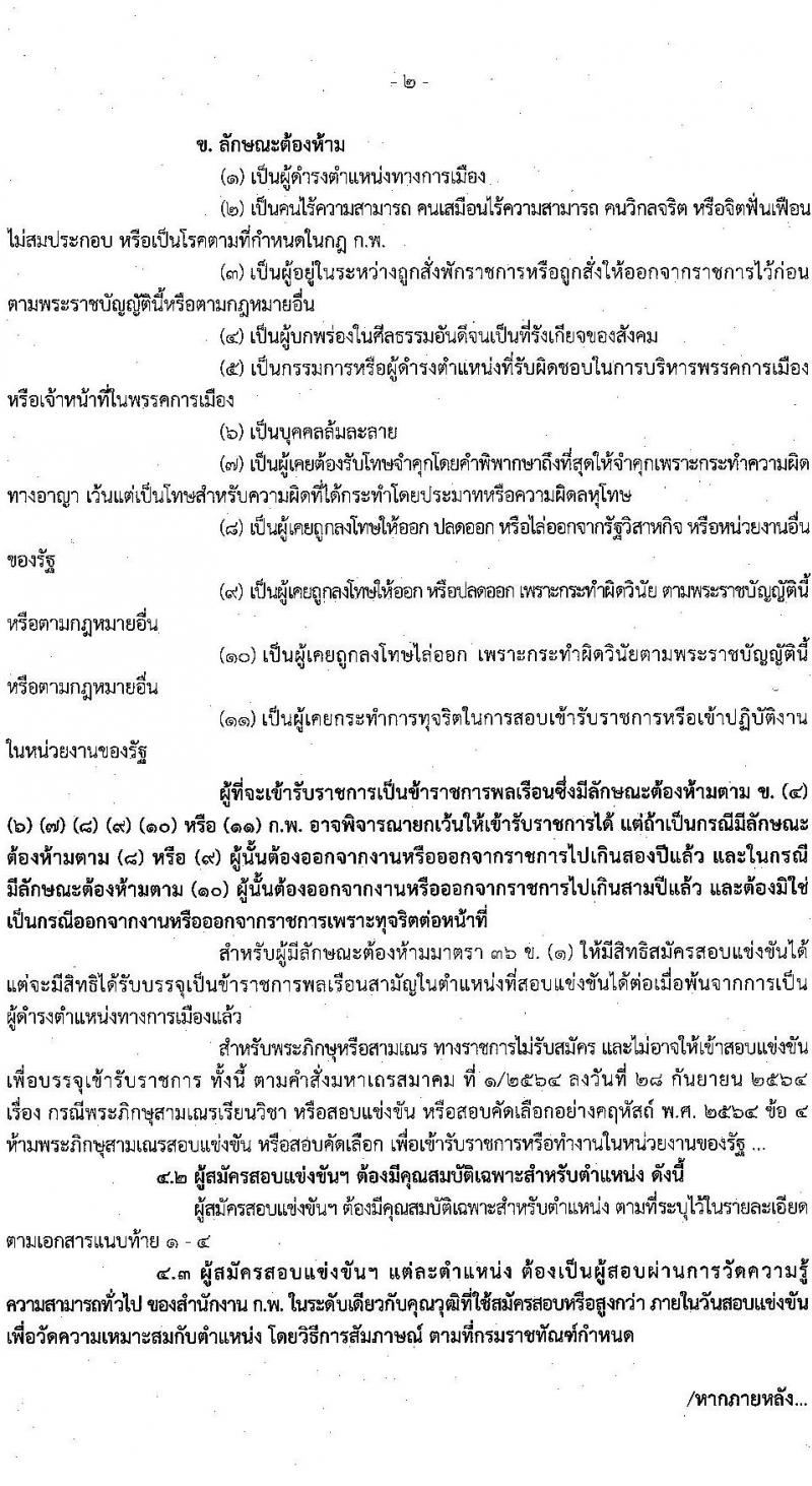 กรมราชทัณฑ์ รับสมัครสอบแข่งขันเพื่อบรรจุและแต่งตั้งบุคคลเข้ารับราชการ จำนวน 4 ตำแหน่ง ครั้งแรก 452 อัตรา (วุฒิ ปวท. ปวส. อนุปริญญา ป.ตรี) รับสมัครสอบทางอินเทอร์เน็ต ตั้งแต่วันที่ 30 ม.ค. – 21 ก.พ. 2566