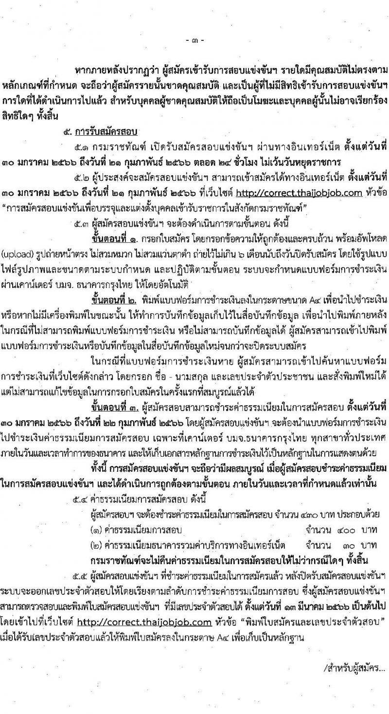 กรมราชทัณฑ์ รับสมัครสอบแข่งขันเพื่อบรรจุและแต่งตั้งบุคคลเข้ารับราชการ จำนวน 4 ตำแหน่ง ครั้งแรก 452 อัตรา (วุฒิ ปวท. ปวส. อนุปริญญา ป.ตรี) รับสมัครสอบทางอินเทอร์เน็ต ตั้งแต่วันที่ 30 ม.ค. – 21 ก.พ. 2566