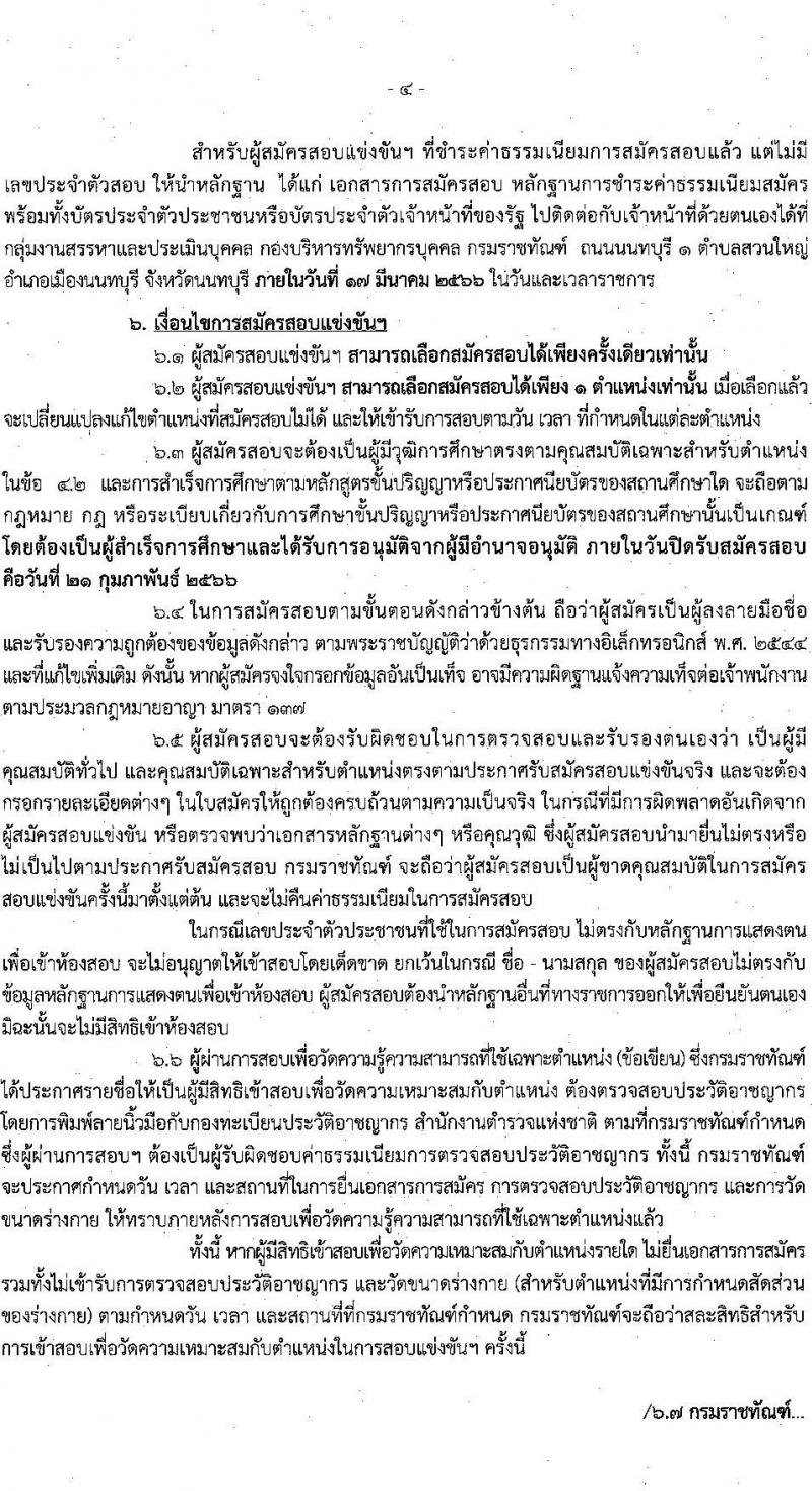 กรมราชทัณฑ์ รับสมัครสอบแข่งขันเพื่อบรรจุและแต่งตั้งบุคคลเข้ารับราชการ จำนวน 4 ตำแหน่ง ครั้งแรก 452 อัตรา (วุฒิ ปวท. ปวส. อนุปริญญา ป.ตรี) รับสมัครสอบทางอินเทอร์เน็ต ตั้งแต่วันที่ 30 ม.ค. – 21 ก.พ. 2566
