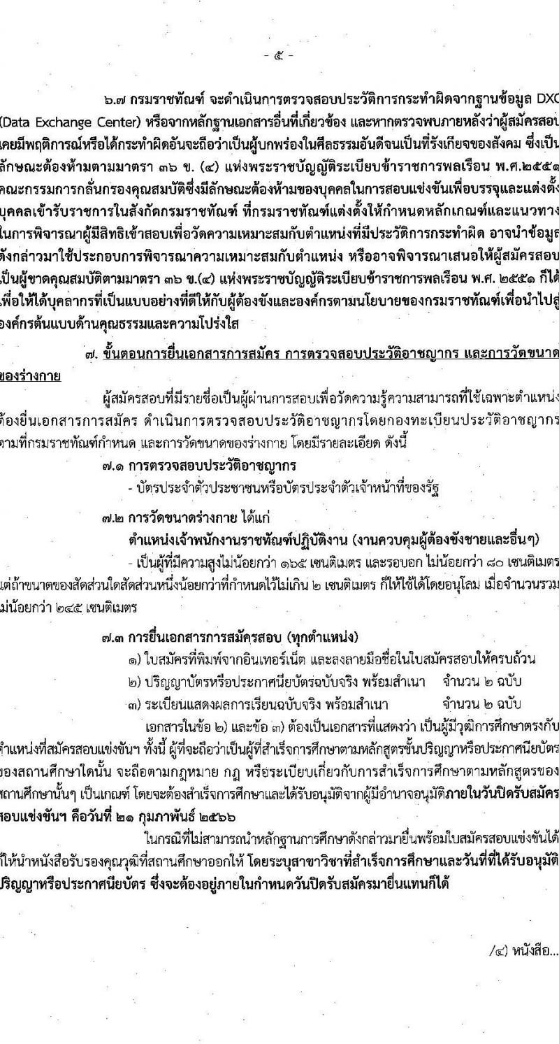กรมราชทัณฑ์ รับสมัครสอบแข่งขันเพื่อบรรจุและแต่งตั้งบุคคลเข้ารับราชการ จำนวน 4 ตำแหน่ง ครั้งแรก 452 อัตรา (วุฒิ ปวท. ปวส. อนุปริญญา ป.ตรี) รับสมัครสอบทางอินเทอร์เน็ต ตั้งแต่วันที่ 30 ม.ค. – 21 ก.พ. 2566